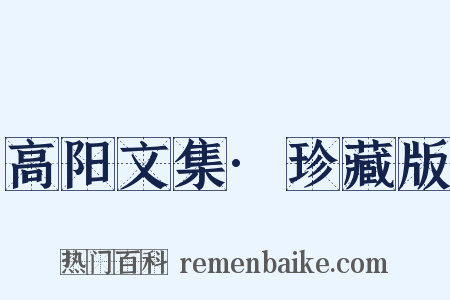 高阳文集·珍藏版是什么意思的图片